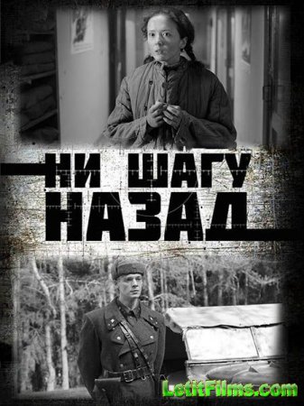 Скачать Ни шагу Назад! [2019]