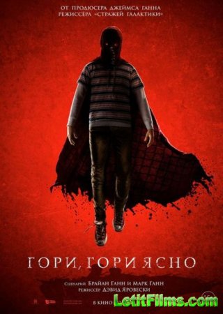 Скачать фильм Гори, гори ясно / Brightburn (2019)