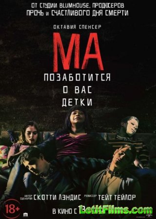 Скачать фильм Ма / Ma (2019)
