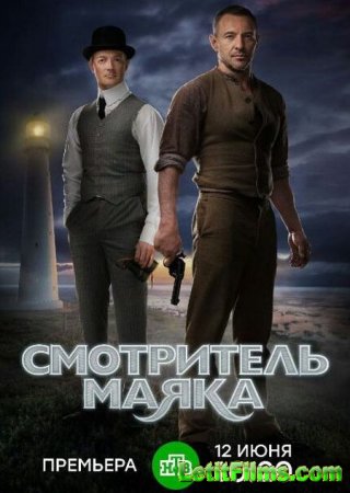 Скачать Смотритель маяка (2019)