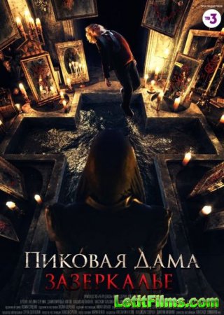 Скачать фильм Пиковая дама: Зазеркалье (2018)