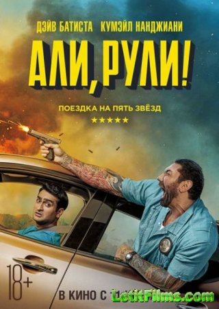 Скачать фильм Али, рули! / Stuber (2019)