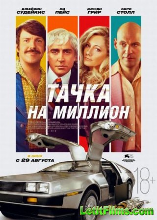 Скачать фильм Тачка на миллион / Driven (2018)