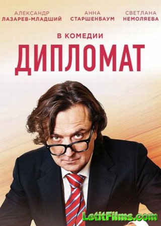 Скачать Дипломат (2019)