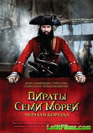Скачать Пираты Семи Морей: Черная борода / Blackbeard [2006]
