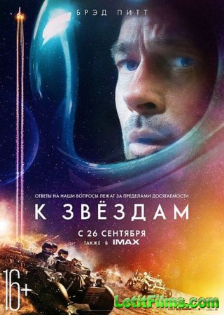 Скачать фильм К звёздам / Ad Astra (2019)