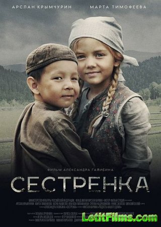 Скачать фильм Сестренка (2019)