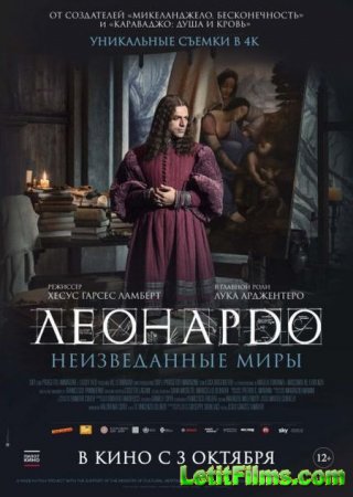 Скачать фильм Леонардо да Винчи. Неизведанные миры / Io, Leonardo (2019)