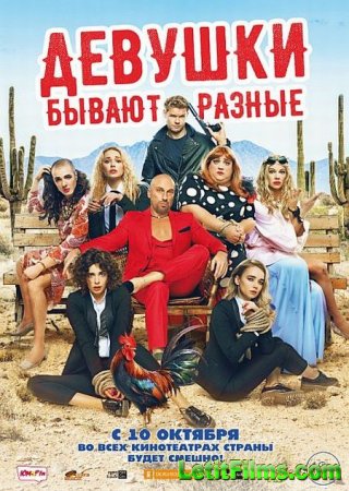 Скачать фильм Девушки бывают разные (2019)