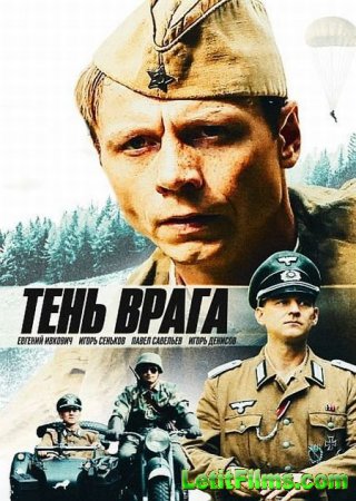 Скачать фильм Тень врага [2017]