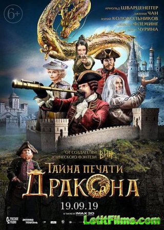 Скачать фильм Тайна печати дракона / Viy 2 (2019)