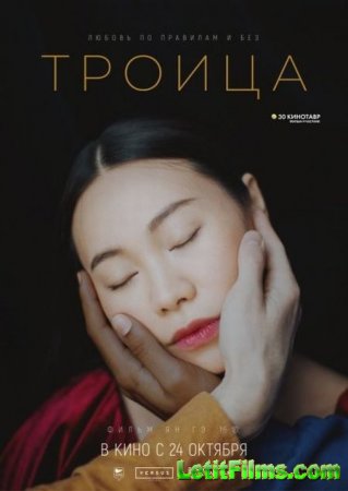 Скачать фильм Троица (2019)