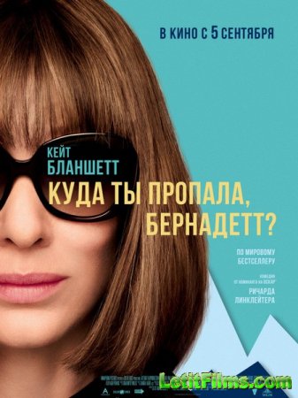 Скачать фильм Куда ты пропала, Бернадетт? / Where'd You Go, Bernadette (20 ...