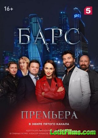 Скачать Барс [2019]