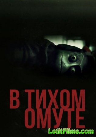 Скачать фильм В тихом омуте / I See You (2019)