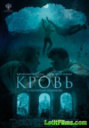 Скачать фильм Кровь (2018)