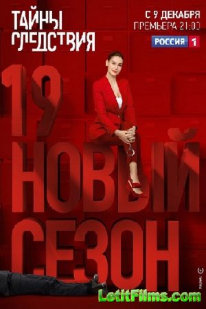 Скачать Тайны следствия (19 сезон) [2019]