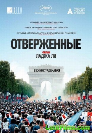 Скачать фильм Отверженные / Les miserables (2019)