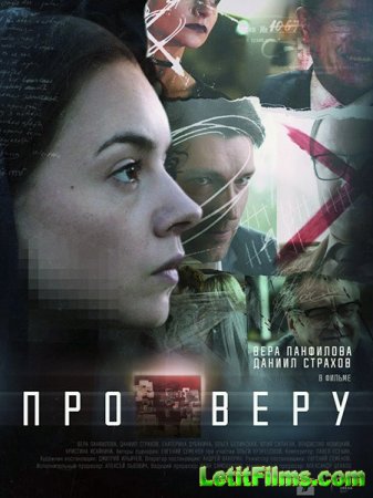 Скачать Про Веру (2019)