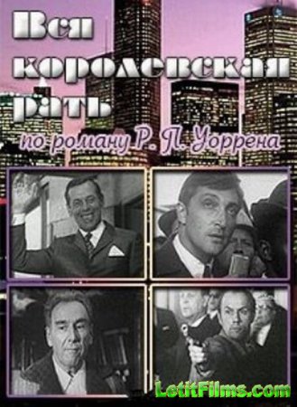 Скачать фильм Вся королевская рать [1971]