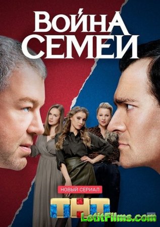 Скачать Война семей (2020)