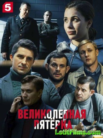 Скачать Великолепная пятерка (2 сезон) [2020]