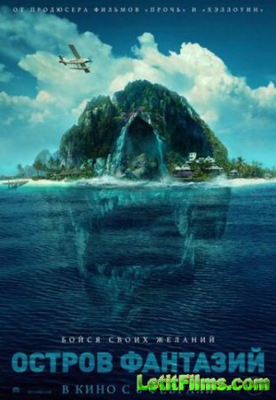 Скачать фильм Остров фантазий / Fantasy Island (2020)