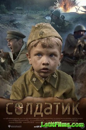 Скачать фильм Солдатик [2018]