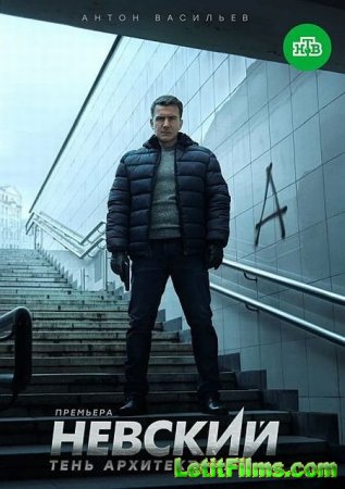 Скачать Невский (4 сезон) Тень Архитектора [2020]