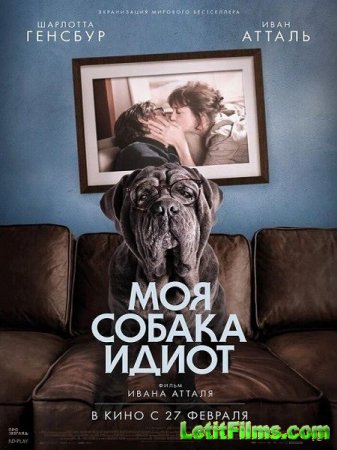 Скачать фильм Моя собака Идиот / Mon chien Stupide (2019)