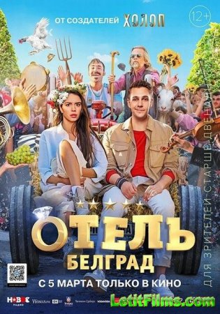 Скачать фильм Отель «Белград» (2020)