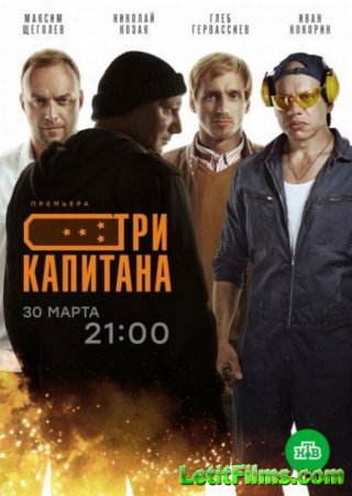 Скачать Три капитана [2020]