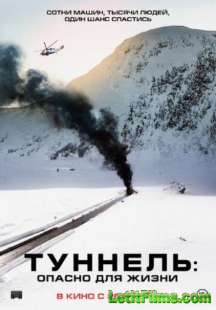 Скачать фильм Туннель: Опасно для жизни / Tunnelen (2019)