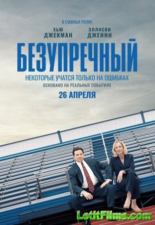 Скачать фильм Безупречный / Bad Education (2019)