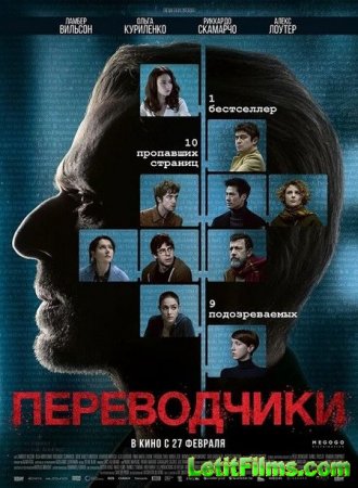 Скачать фильм Переводчики / Les traducteurs (2019)