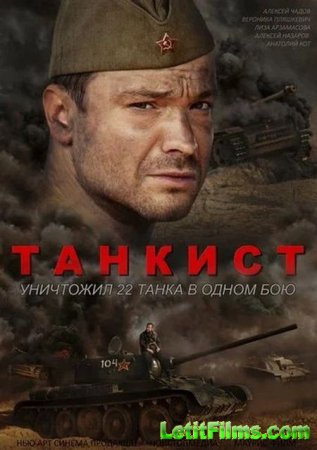 Скачать Танкист [2020]