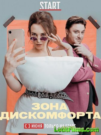 Скачать Зона дискомфорта (2020)