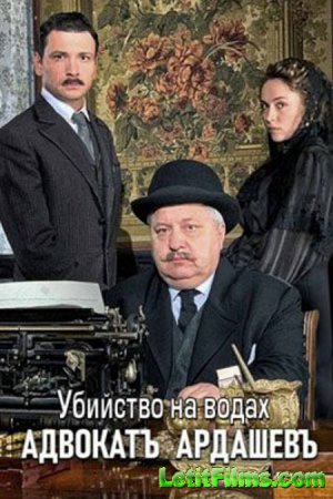 Скачать Адвокат Ардашев [2019-2020]