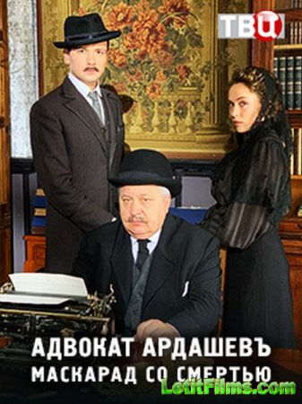 Скачать Адвокат Ардашев [2019-2020]