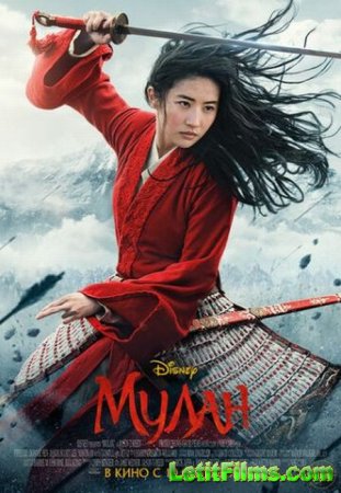 Скачать фильм Мулан / Mulan (2020)