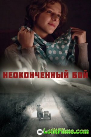 Скачать Неоконченный бой (Неопалимая купина) [2020]