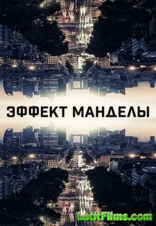 Скачать фильм Эффект Манделы / The Mandela Effect (2019)