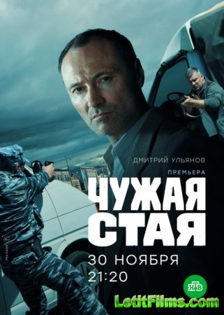 Скачать Чужая стая [2020]