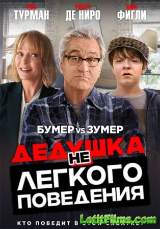Скачать фильм Дедушка НЕлегкого поведения / War with Grandpa (2020)
