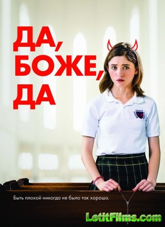 Скачать фильм Да, боже, да / Yes, God, Yes (2019)