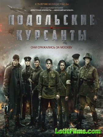 Скачать фильм Подольские курсанты (2019)