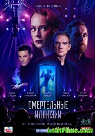 Скачать фильм Смертельные иллюзии (2020)