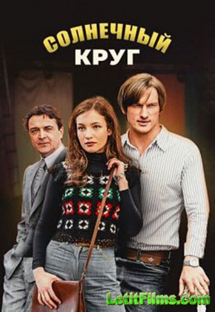 Скачать Солнечный круг (2021)