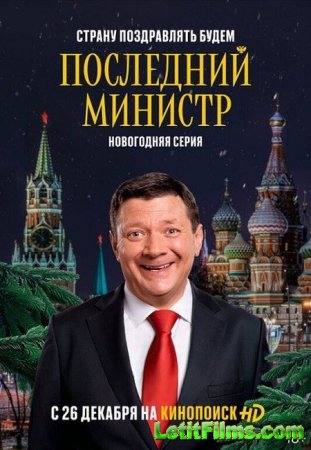 Скачать Последний министр - 2 сезон (2021)