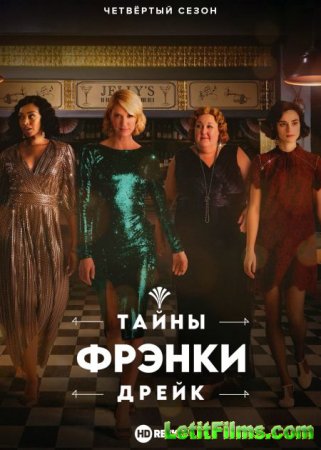 Скачать Тайны Фрэнки Дрейк (1-4 сезон) / Frankie Drake Mysteries [2018-2021]